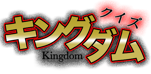 クイズ X キングダム 週刊ヤングジャンプ大人気漫画アニメが無料クイズゲームアプリで登場 On Windows Pc Download Free 1 0 5 Net Jp Apps Kanarike Kingdam