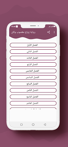 Android application رواية زواج مغصوب ولكن screenshort
