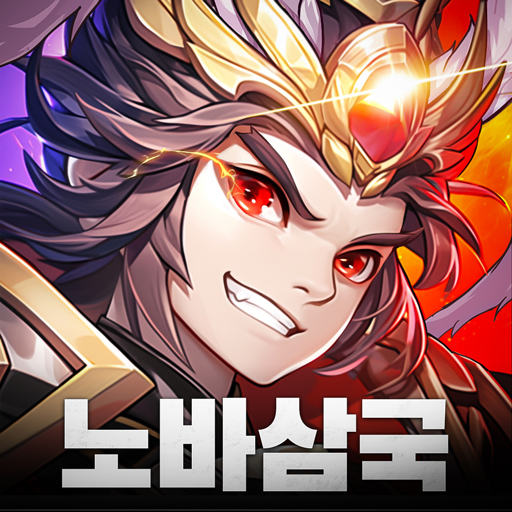 노바삼국 1