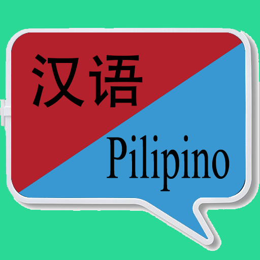 中菲翻译 | 菲律宾语翻译 | 菲律宾语词典 | 中菲互译 1.0.21 Icon