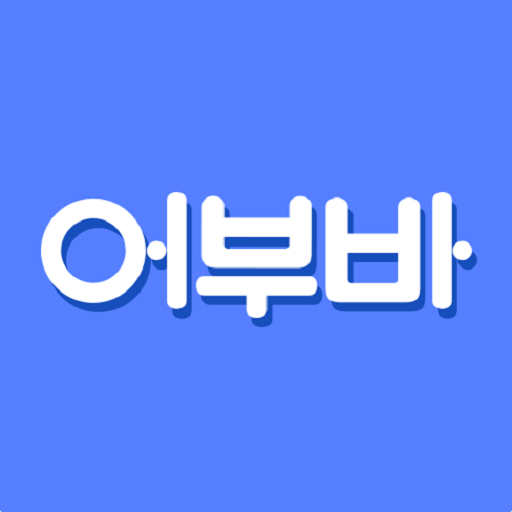 어부바 logo