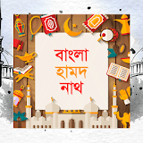 বাংলা হামদ নাথ-Bangla hamdnath icon
