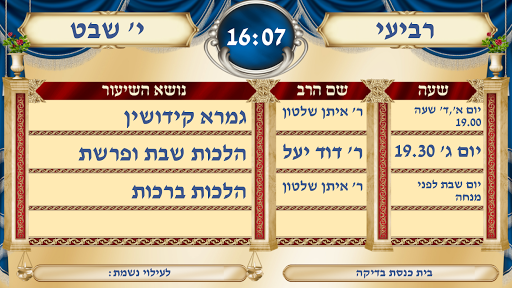 משובץ לוח דיגיטלי לבית כנסת Screen 2