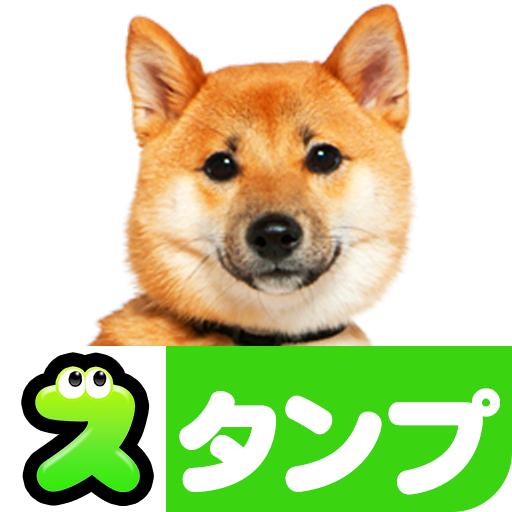犬スタンプ無料 Google Play のアプリ