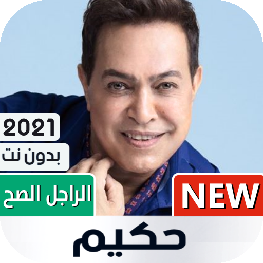 Ø£ØºØ§Ù†ÙŠ Ø­ÙƒÙŠÙ… 2021 Ø¨Ø¯ÙˆÙ† Ù†Øª Apps On Google Play