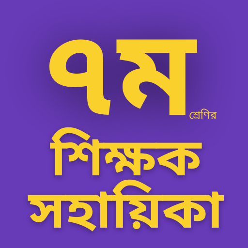 ৭ম শ্রেণির শিক্ষক সহায়িকা logo