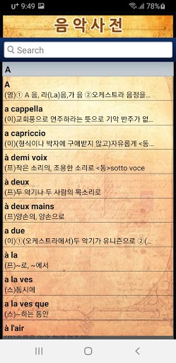 음악 용어 사전 Screen 2