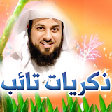 ذكريات تائب - محمد العريفي icon