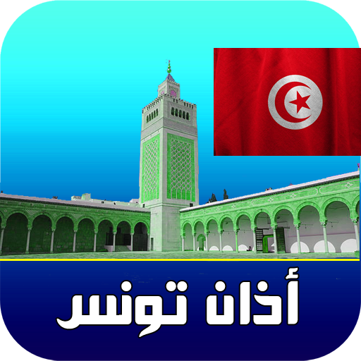 أذان تونس الرسمي logo