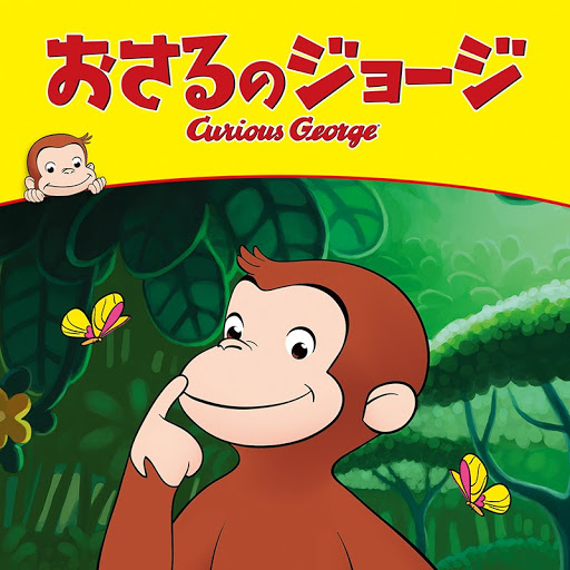 おさるのジョージ (吹替版): シーズン 10 - Google Play の おさるのジョージ (吹替版): シーズン 10 - Google Play の