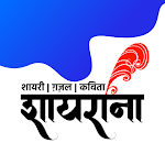 Cover Image of ดาวน์โหลด Shayarana: हिंदी शायरी - Hindi Shayari Collection CA 1.0.3 APK
