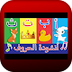 Arabic letters song without Net Download on Windows