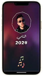جميع اغاني الشامي 2024 بدون نت