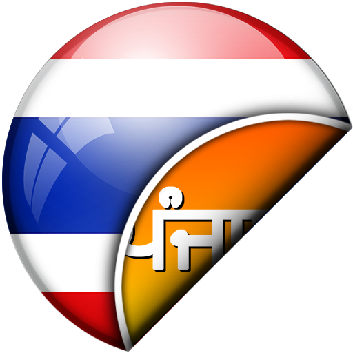 ਥਾਈ-ਪੰਜਾਬੀ ਅਨੁਵਾਦਕ logo