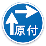 Cover Image of Download Road Signs in Japan  APK
