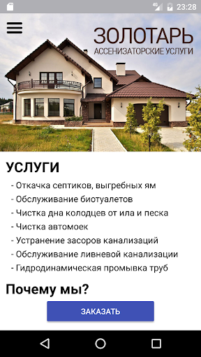 Android application Золотарь - откачка ям screenshort