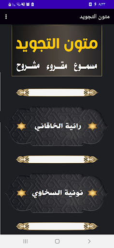 Android application جامع متون التجويد screenshort