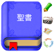 聖書ブックマーク (ライトバージョン) - Androidアプリ