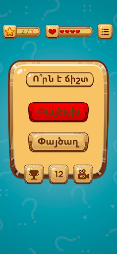 Ո՞րն է ճիշտ Screen 3