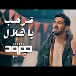 Cover Image of Descargar اغنية حمود الخضر-مرحب يا هلال 1 APK