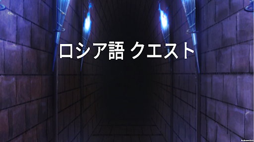 Android application ロシア語クエスト screenshort