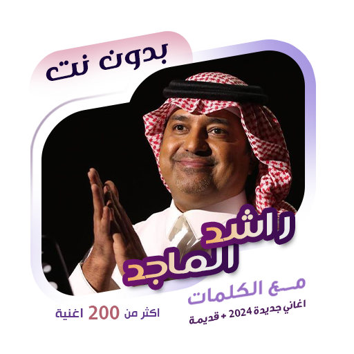 اغاني راشد الماجد دون نت|كلمات logo