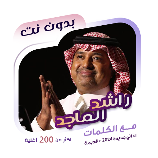 اغاني راشد الماجد دون نت|كلمات 100.1.0 Icon