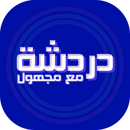 دردشه مع مجهول logo