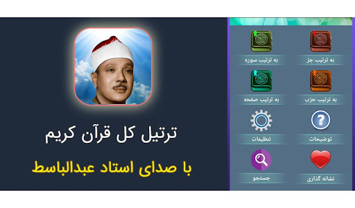 Android application ترتیل کل قرآن استاد عبدالباسط screenshort