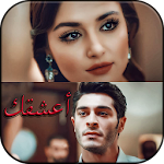 Cover Image of Download أعشقك 3.0.2 APK