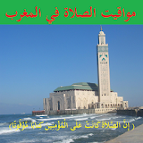 أوقات الصلاة في  المغرب icon