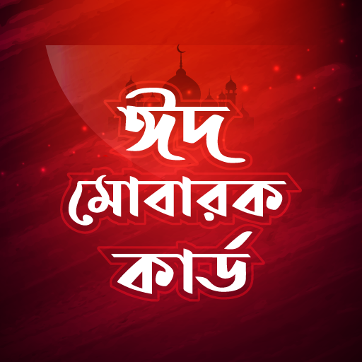 ঈদ কার্ড - ঈদ মোবারক কার্ড - Eid Mubarak Cards