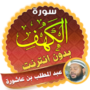 surah kahf abdul muttalib ibn achoura offline