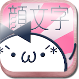 顔モジモジ　可愛いかおもじどっさりな顔文字アプリ決定版！！！ icon