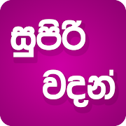 Supiri Vadan ( Super Sinhala Quotes)