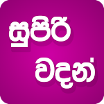 Supiri Vadan ( Super Sinhala Quotes) Apk