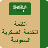 أنظمة الخدمة العسكرية السعودية icon