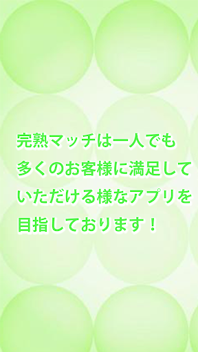 完熟マッチ　50代からの出会い・再婚マッチ screenshot 8