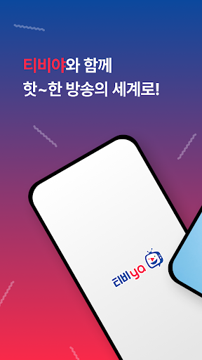 Android application 티비야 라이브방송 인기BJ 믿고쓰는 팝콘티비 연동 screenshort