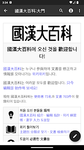 國漢大百科 공식 앱