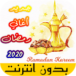 Cover Image of 下载 اغاني رمضان الكاملة بدون انترنت 2021 2.0 APK