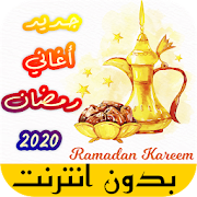 اغاني رمضان الكاملة بدون انترنت 2020