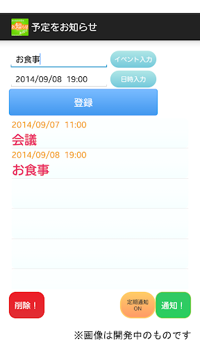 Android application 通知バーで予定をお知らせアプリ！！ screenshort