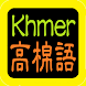 高棉語聖經(柬埔寨语) Khmer Audio Bible - Androidアプリ