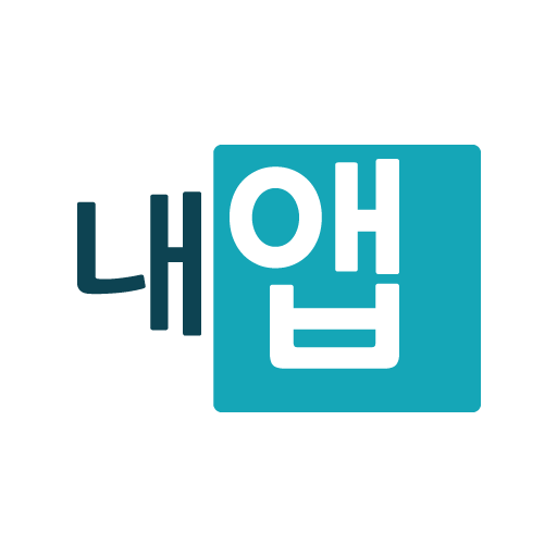내앱 (기념일 관리) logo