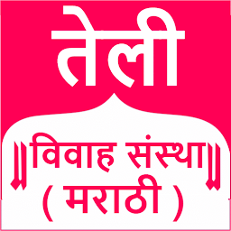 「Teli Vivah Sanstha - Matrimony」のアイコン画像