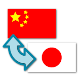 Japanese-Chinese Translator icon