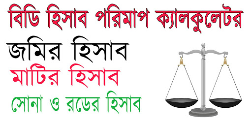 BD Hishab Calculator