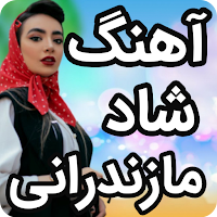 آهنگ شمالی ایرانی شاد برای رقص