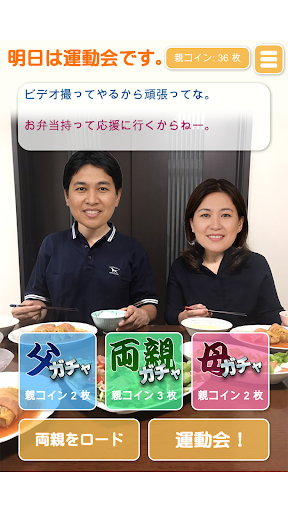 親ガチャゲーム Screen 2